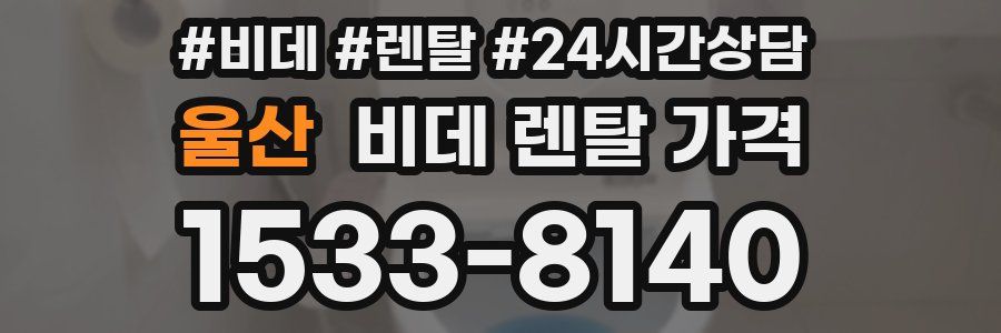 울산 비데 렌탈 가격
