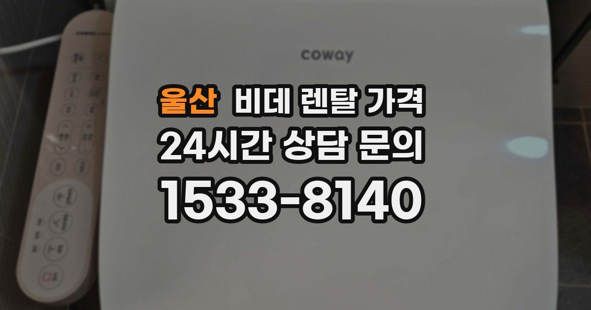 울산 비데 렌탈 가격