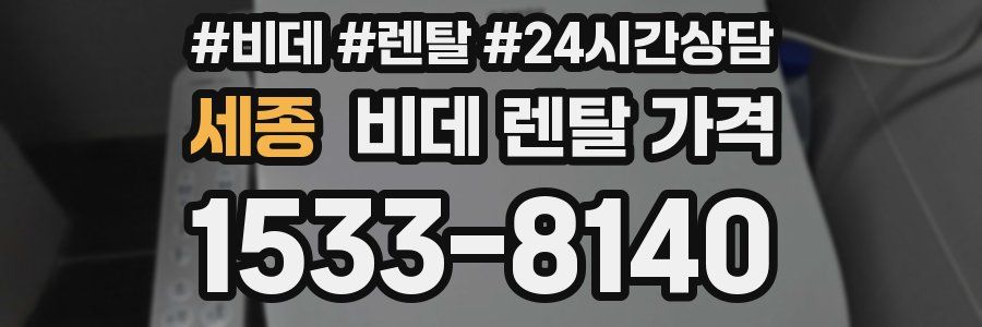 세종 비데 렌탈 가격