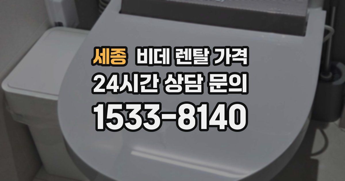 세종 비데 렌탈 가격