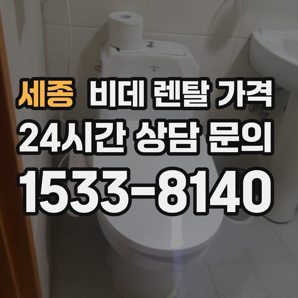 세종 비데 렌탈 가격
