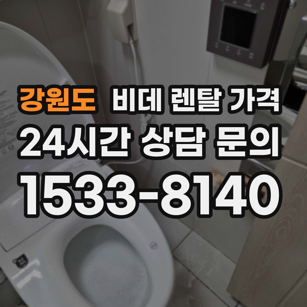 강원도 비데 렌탈 가격 사용 만족도를 높이는 선택 포인트