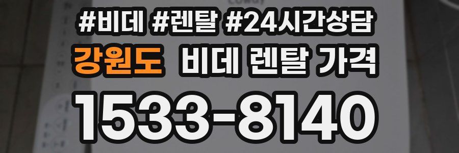 강원도 비데 렌탈 가격