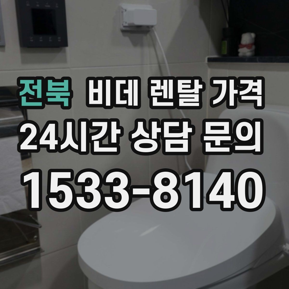 전북 비데 렌탈 가격 설치 환경이 복잡할 때 확인할 점