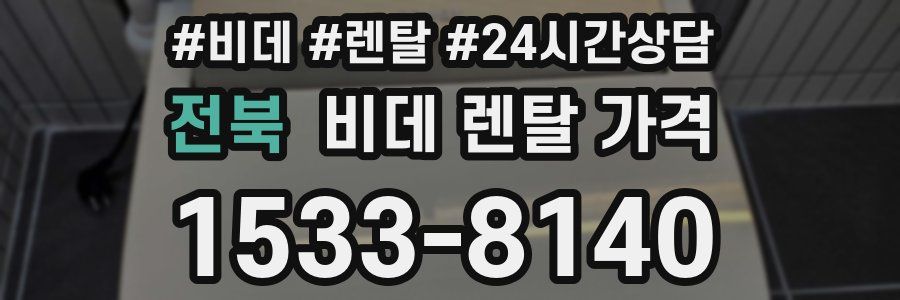 전북 비데 렌탈 가격