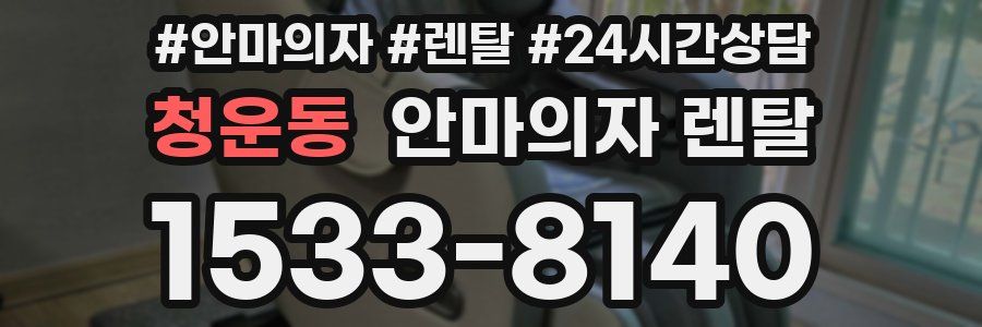청운동 안마의자 렌탈