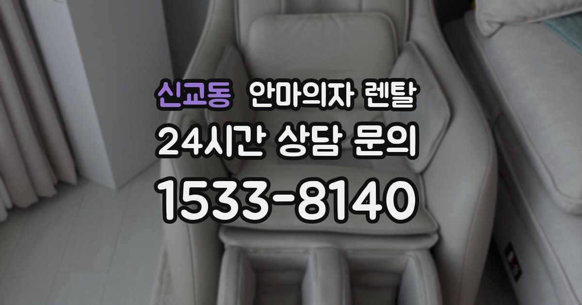 신교동 안마의자 렌탈