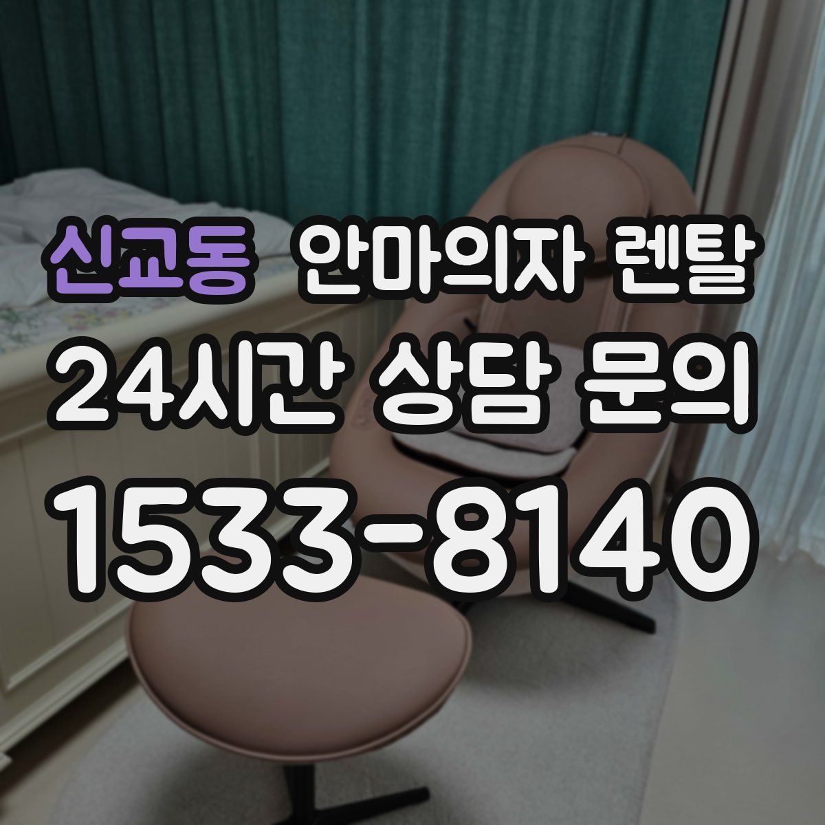 신교동 안마의자 렌탈