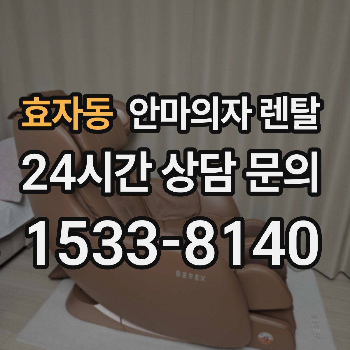 효자동 안마의자 렌탈