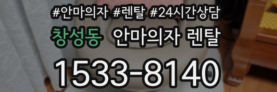 창성동 안마의자 렌탈
