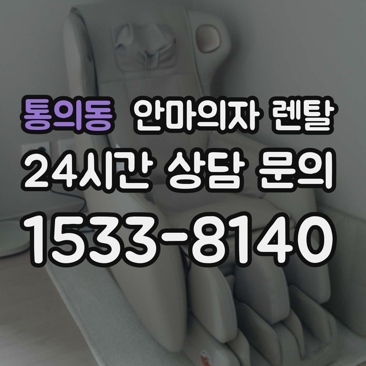 통의동 안마의자 렌탈