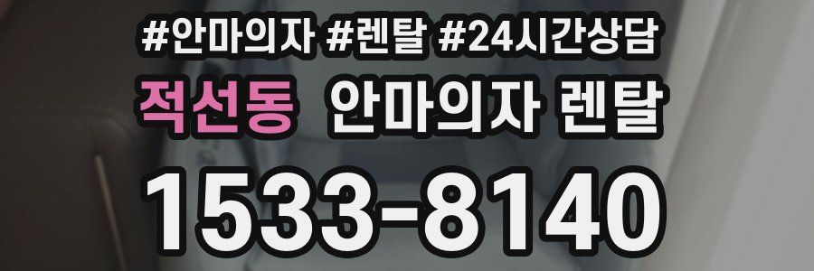 적선동 안마의자 렌탈