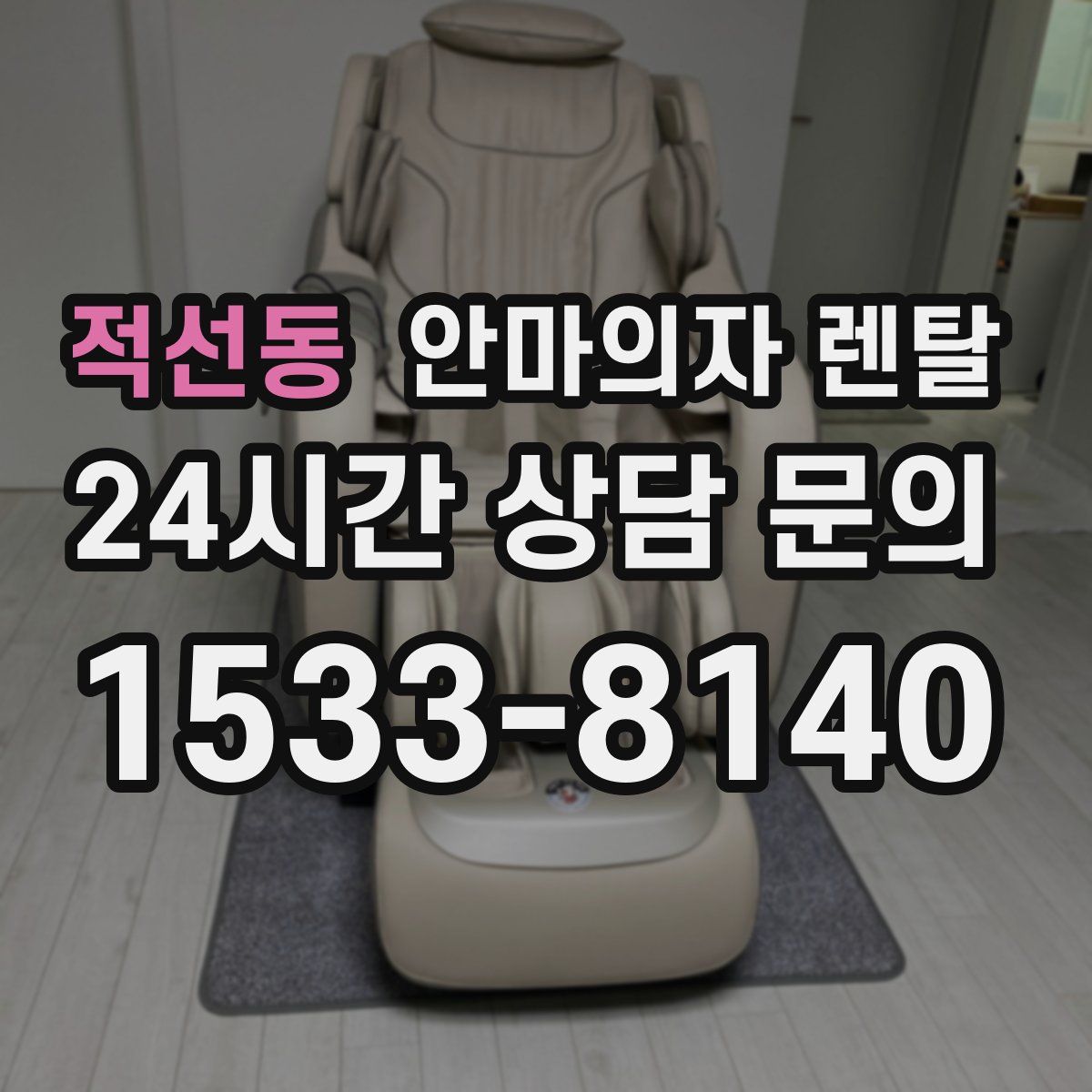 적선동 안마의자 렌탈