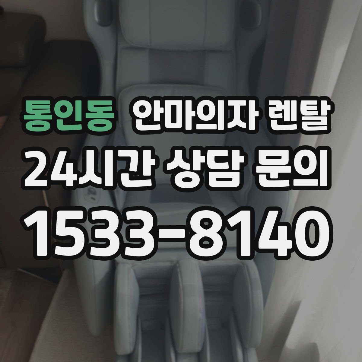 통인동 안마의자 렌탈