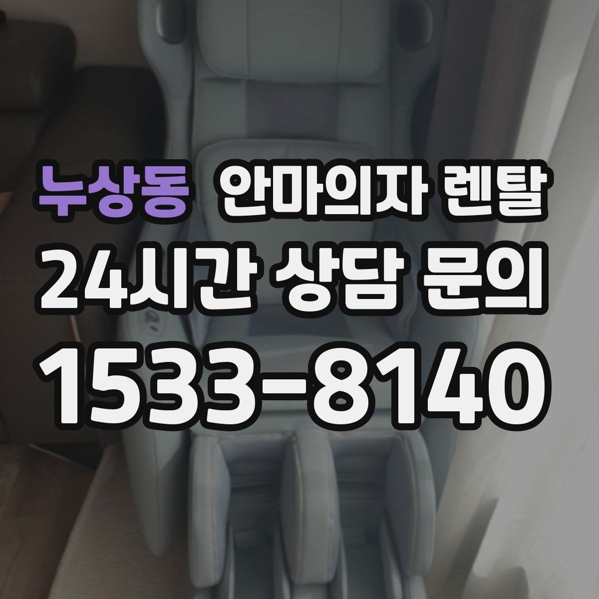 누상동 안마의자 렌탈