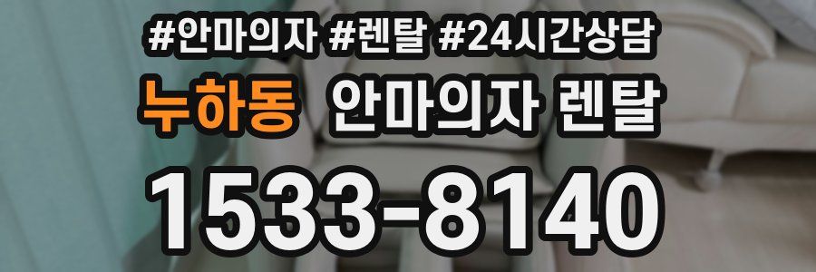 누하동 안마의자 렌탈