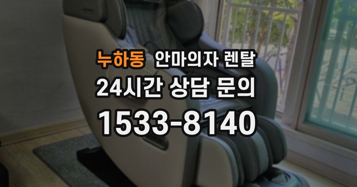 누하동 안마의자 렌탈