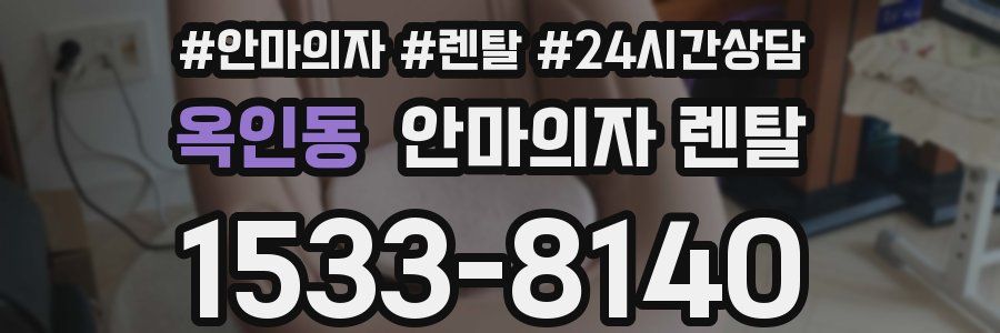 옥인동 안마의자 렌탈