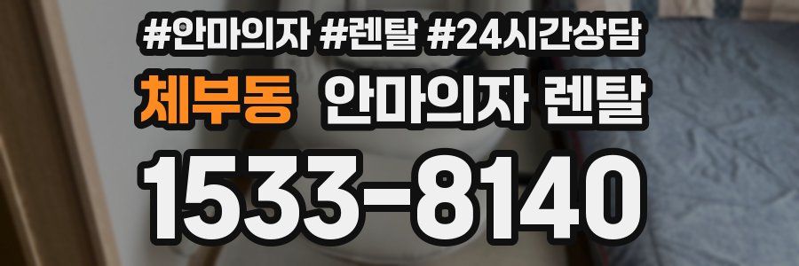 체부동 안마의자 렌탈