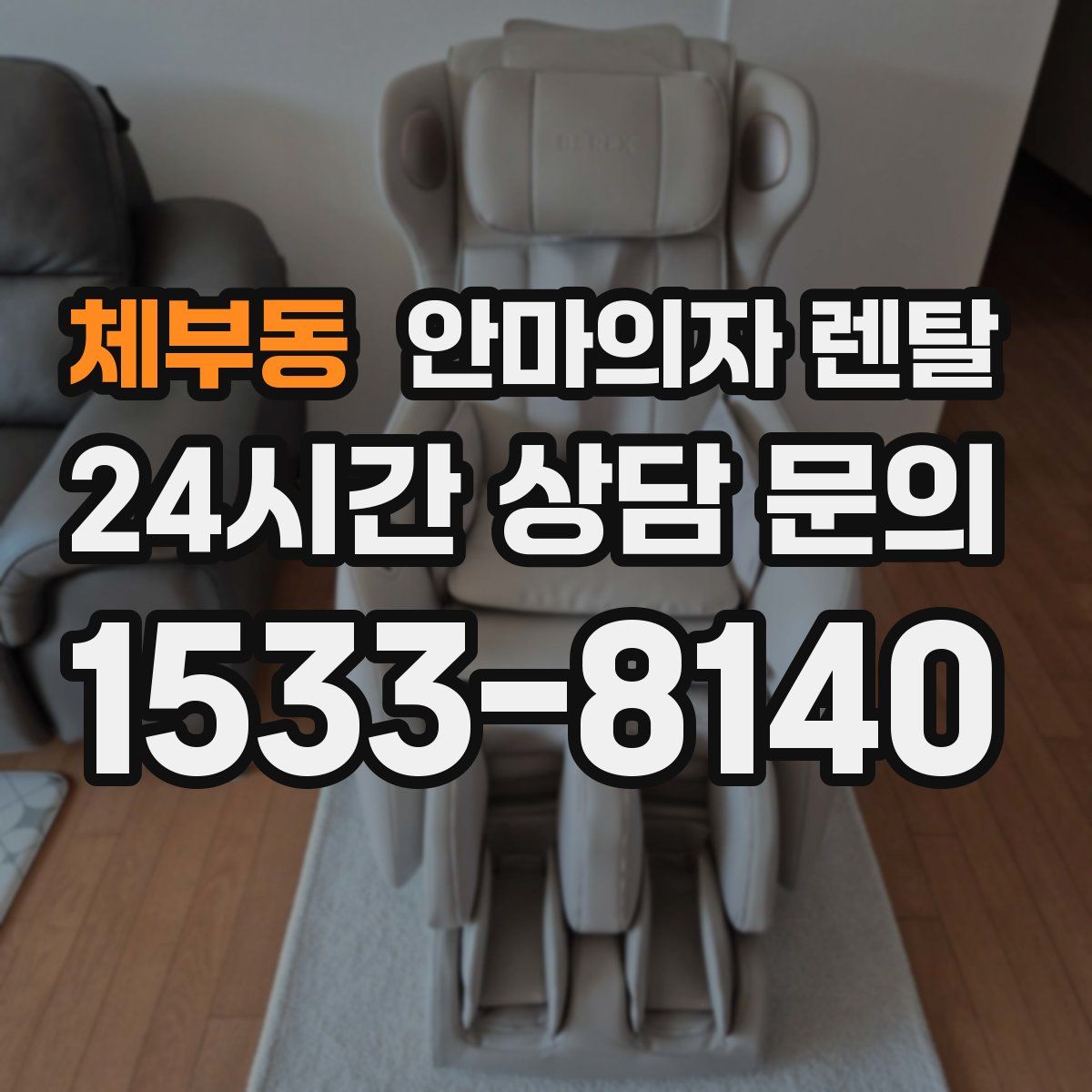 체부동 안마의자 렌탈
