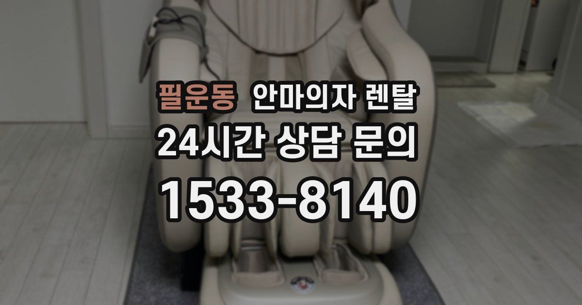 필운동 안마의자 렌탈