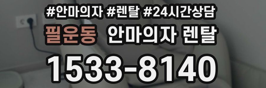 필운동 안마의자 렌탈