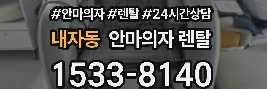 내자동 안마의자 렌탈