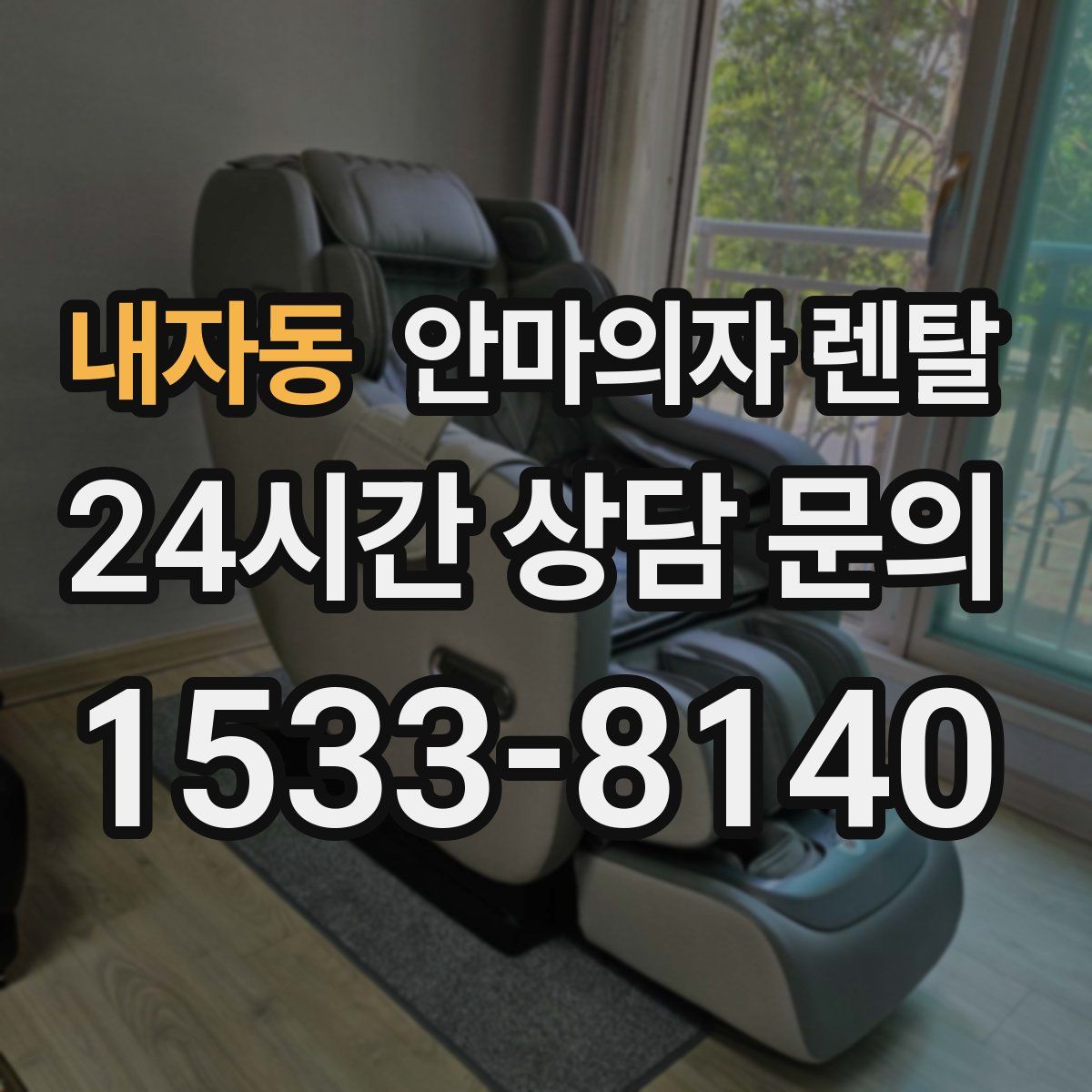 내자동 안마의자 렌탈