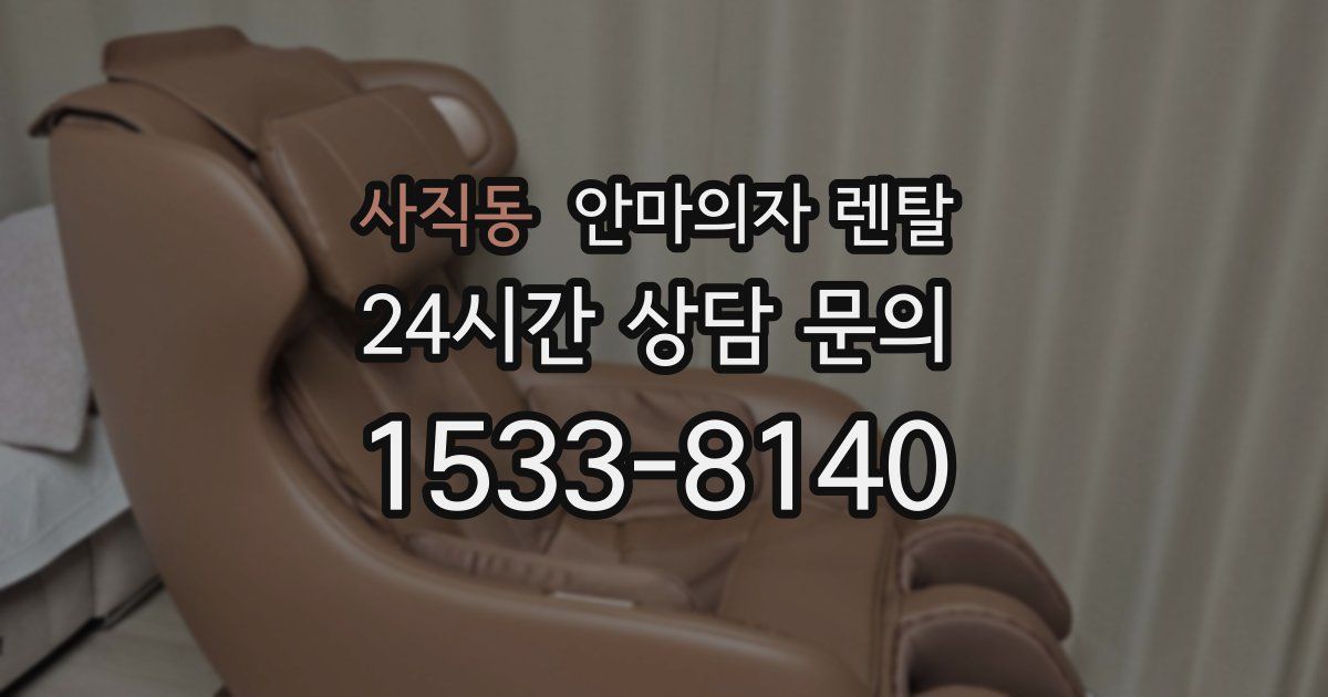 사직동 안마의자 렌탈