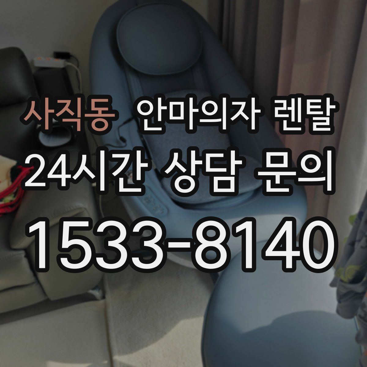 사직동 안마의자 렌탈