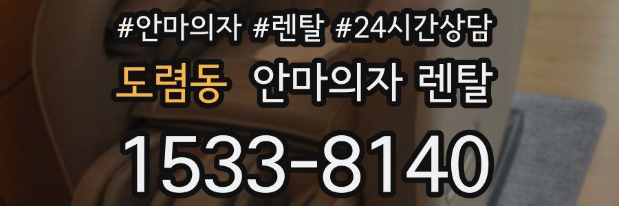 도렴동 안마의자 렌탈