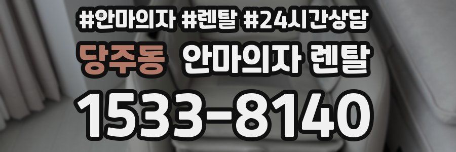 당주동 안마의자 렌탈