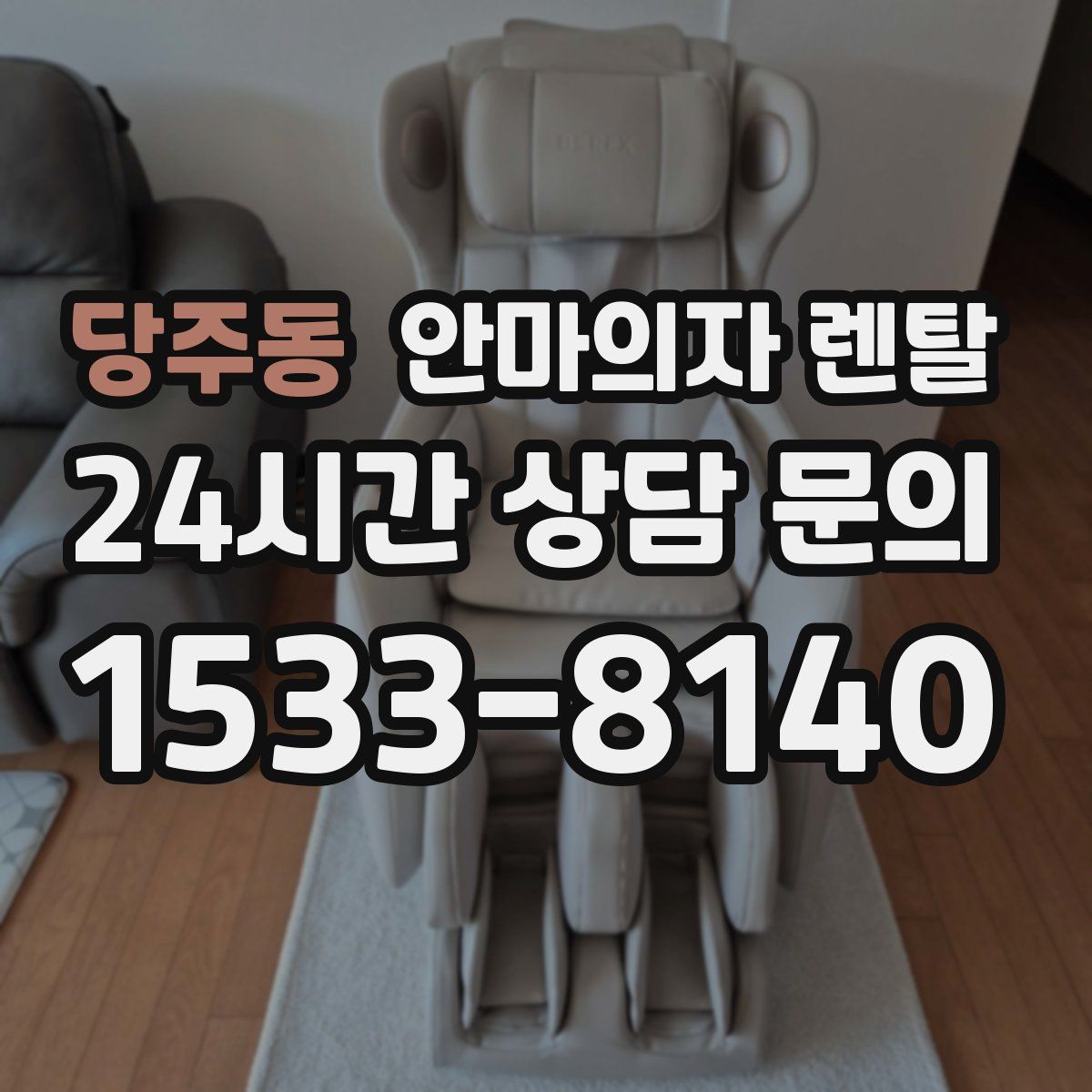 당주동 안마의자 렌탈
