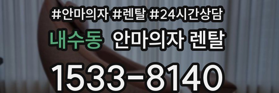 내수동 안마의자 렌탈