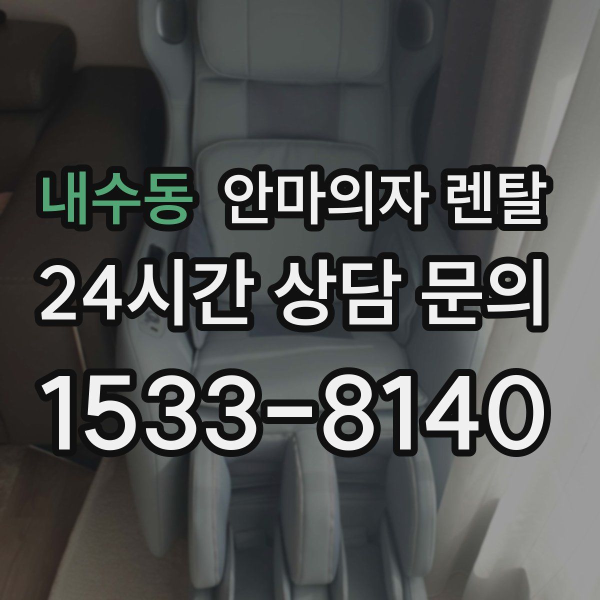 내수동 안마의자 렌탈