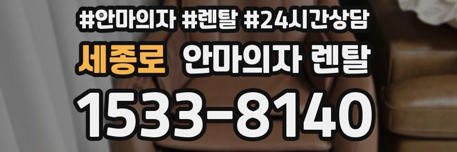 세종로 안마의자 렌탈