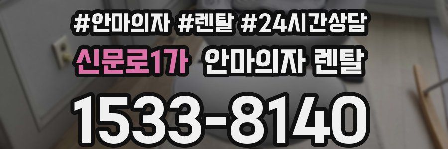 신문로1가 안마의자 렌탈