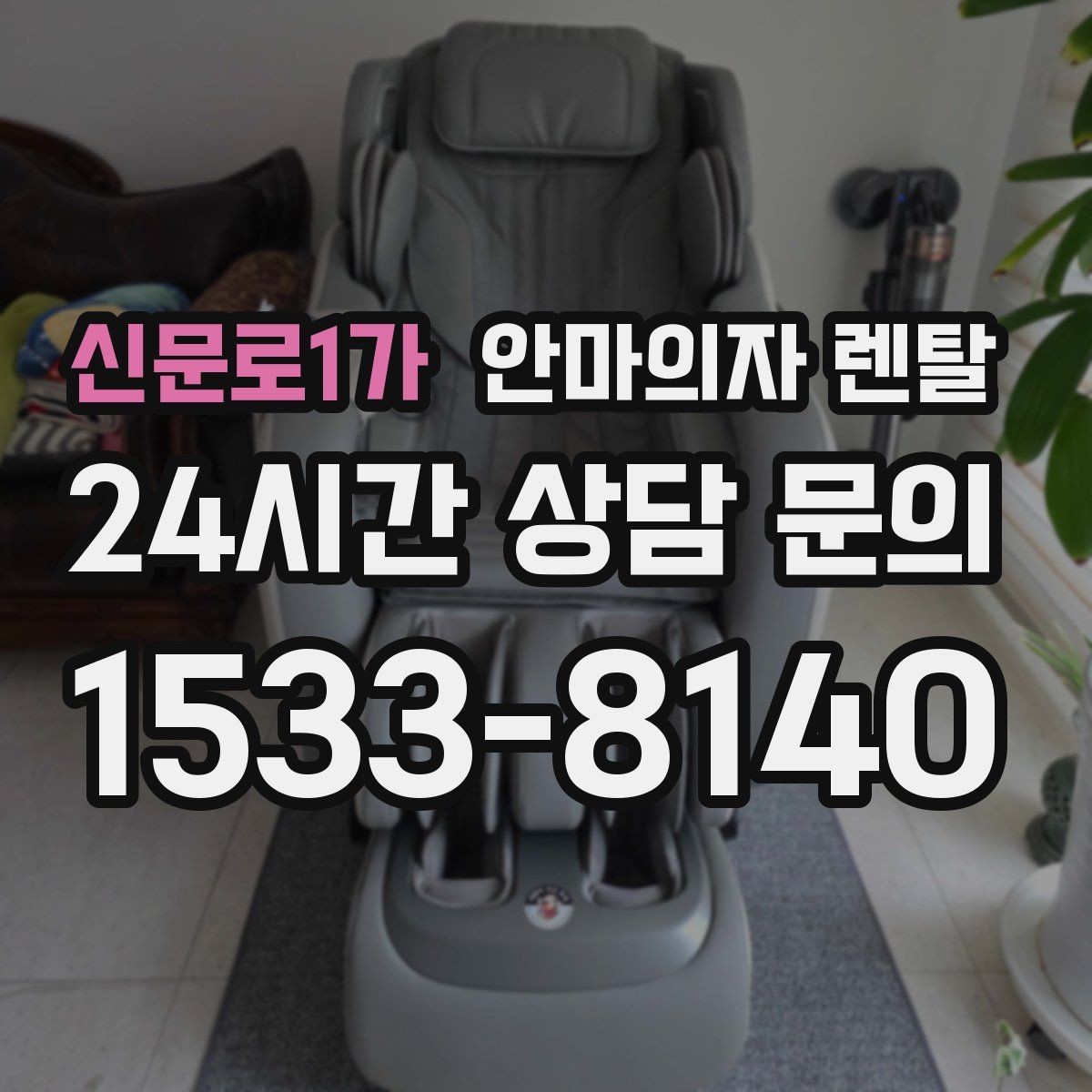 신문로1가 안마의자 렌탈