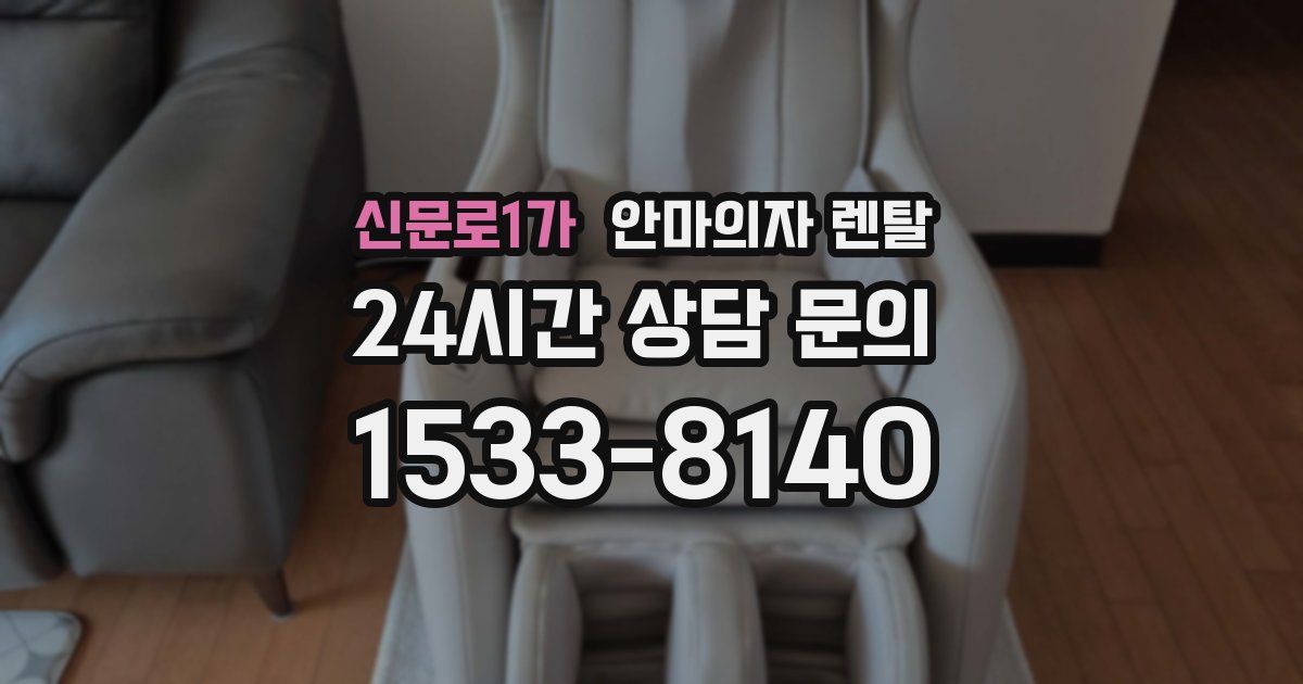 신문로1가 안마의자 렌탈