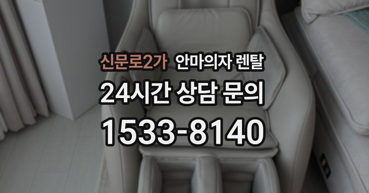 신문로2가 안마의자 렌탈