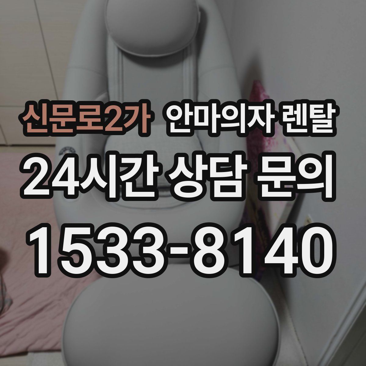 신문로2가 안마의자 렌탈