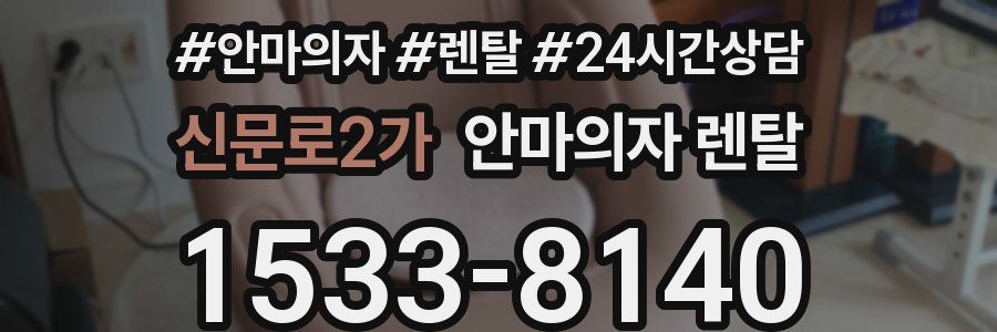 신문로2가 안마의자 렌탈