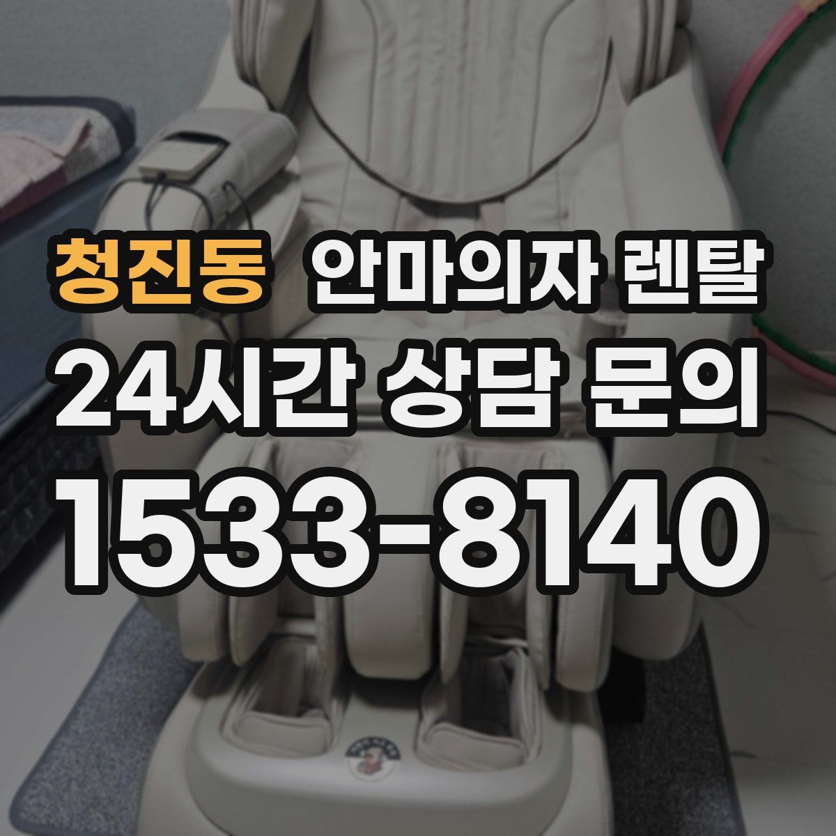 청진동 안마의자 렌탈