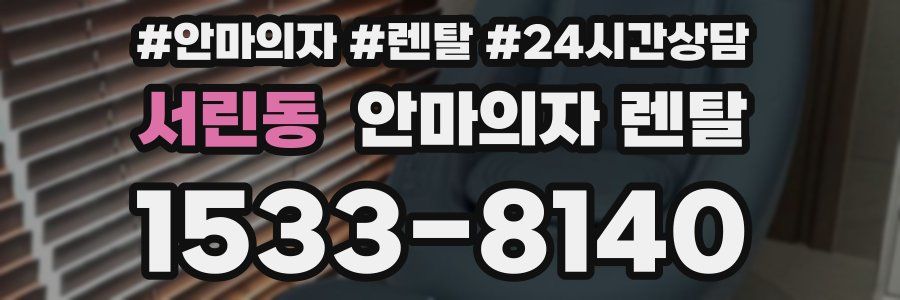 서린동 안마의자 렌탈