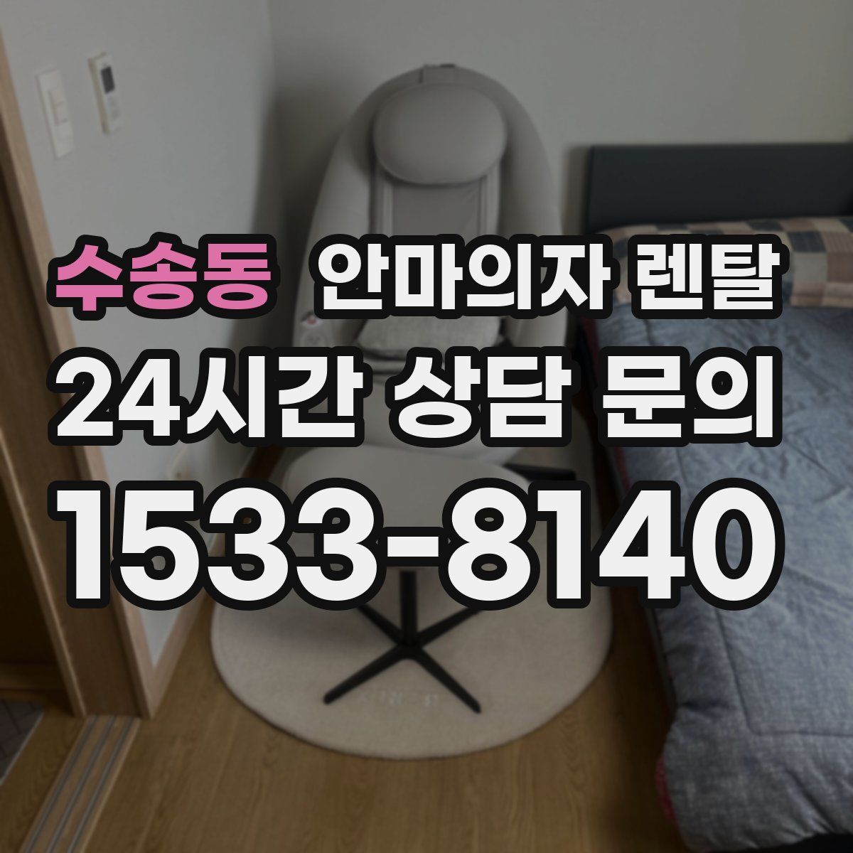 수송동 안마의자 렌탈