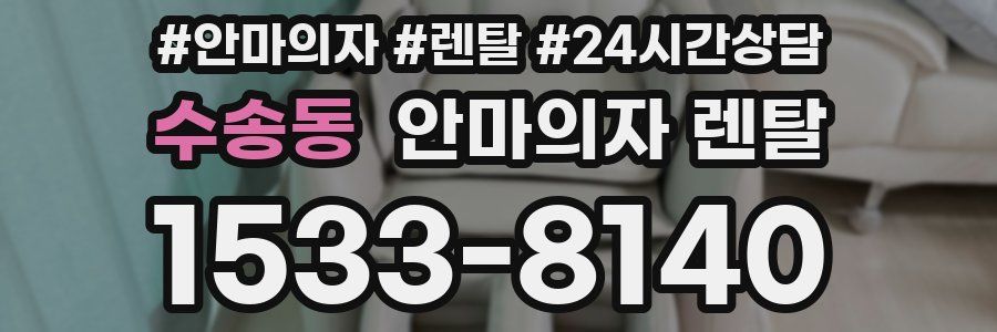수송동 안마의자 렌탈