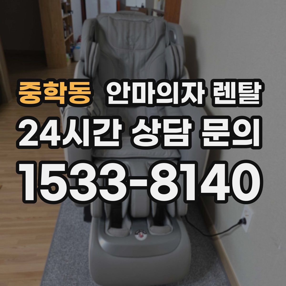 중학동 안마의자 렌탈