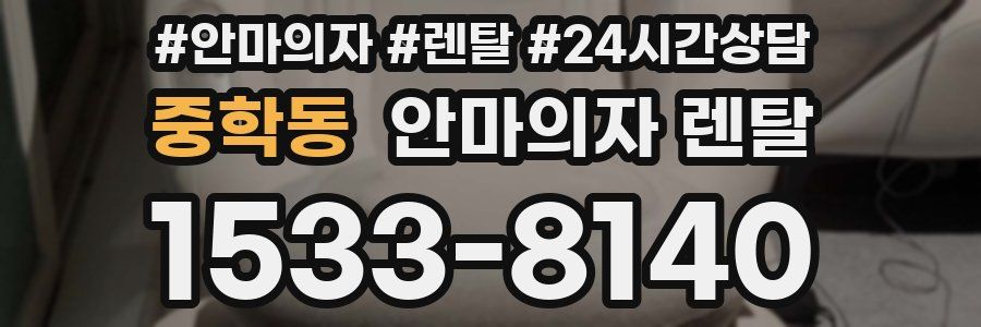 중학동 안마의자 렌탈