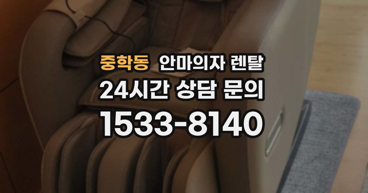 중학동 안마의자 렌탈