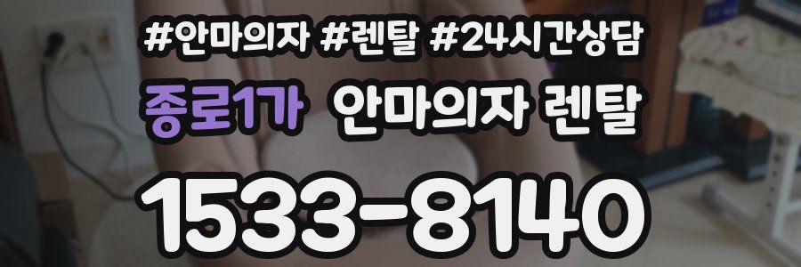 종로1가 안마의자 렌탈